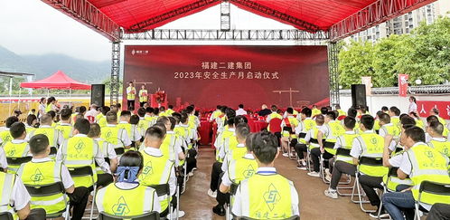 福建二建集团举办2023年 安全生产月 启动仪式